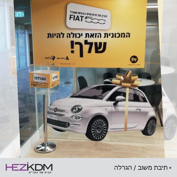 תיבת הגרלה / משוב