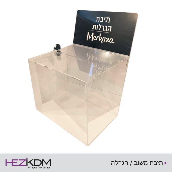 תיבת הגרלה / תיבת משוב