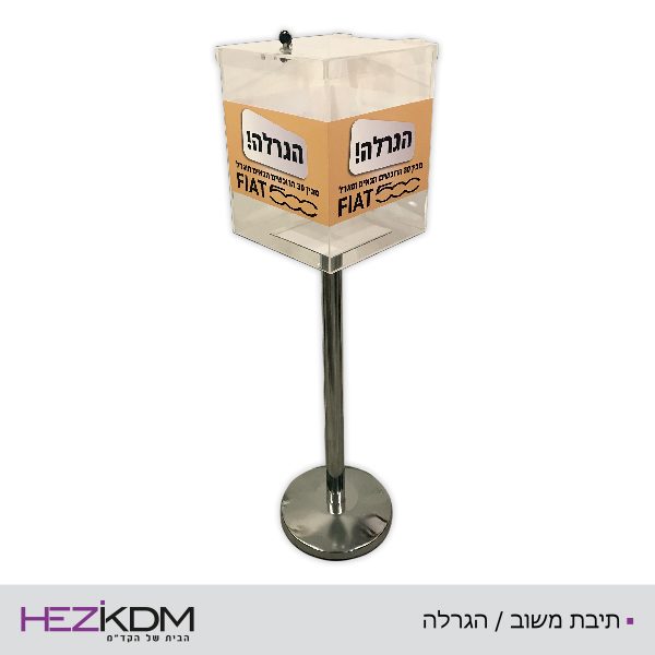 תיבת הגרלה / משוב