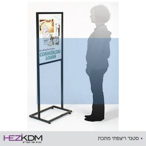 סטנד ריצפתי מתכת - מעמדי רצפה (סטנדים)