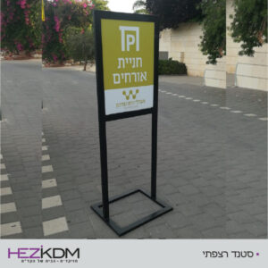 סטנדים