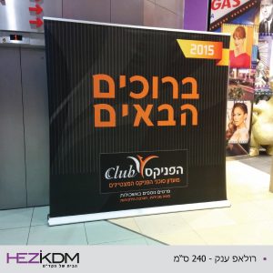 רולאפ רחב 240 ס"מ