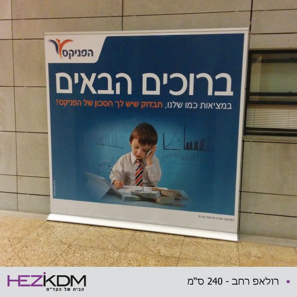 רולאפ רחב 240 ס"מ