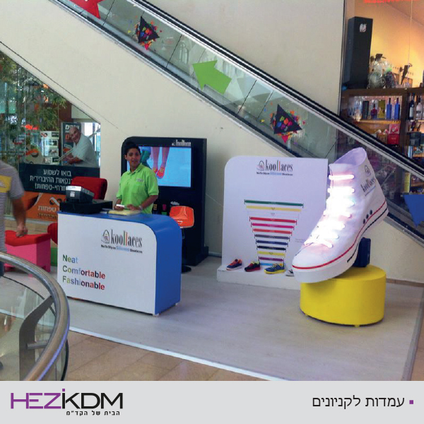 עמדה לקניון