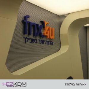 שילוט אותיות בולטות